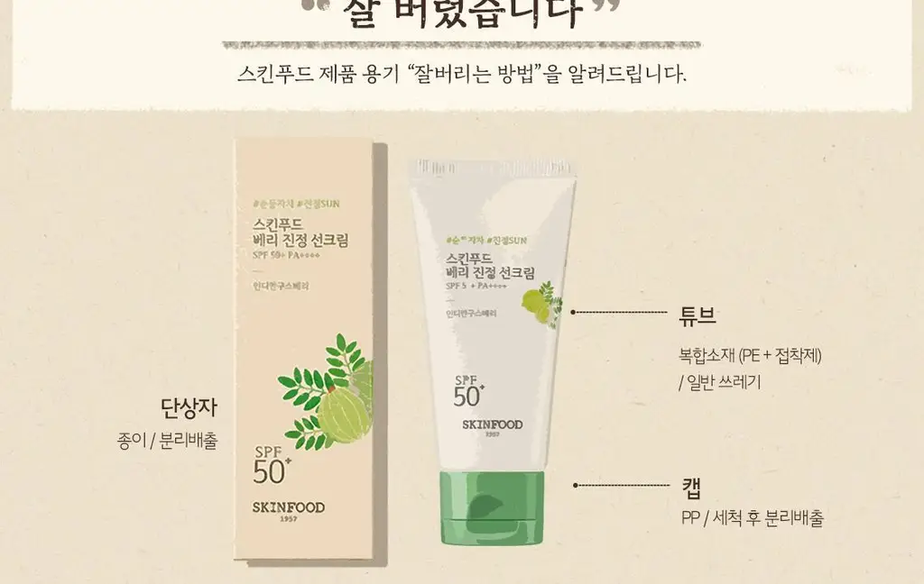 [무기자차/비건] 스킨푸드 베리 진정 선크림 50ml SPF50+ PA++++ 상세페이지 16